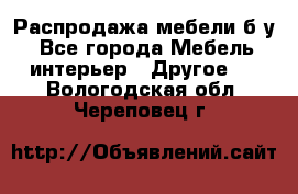 Распродажа мебели б/у - Все города Мебель, интерьер » Другое   . Вологодская обл.,Череповец г.